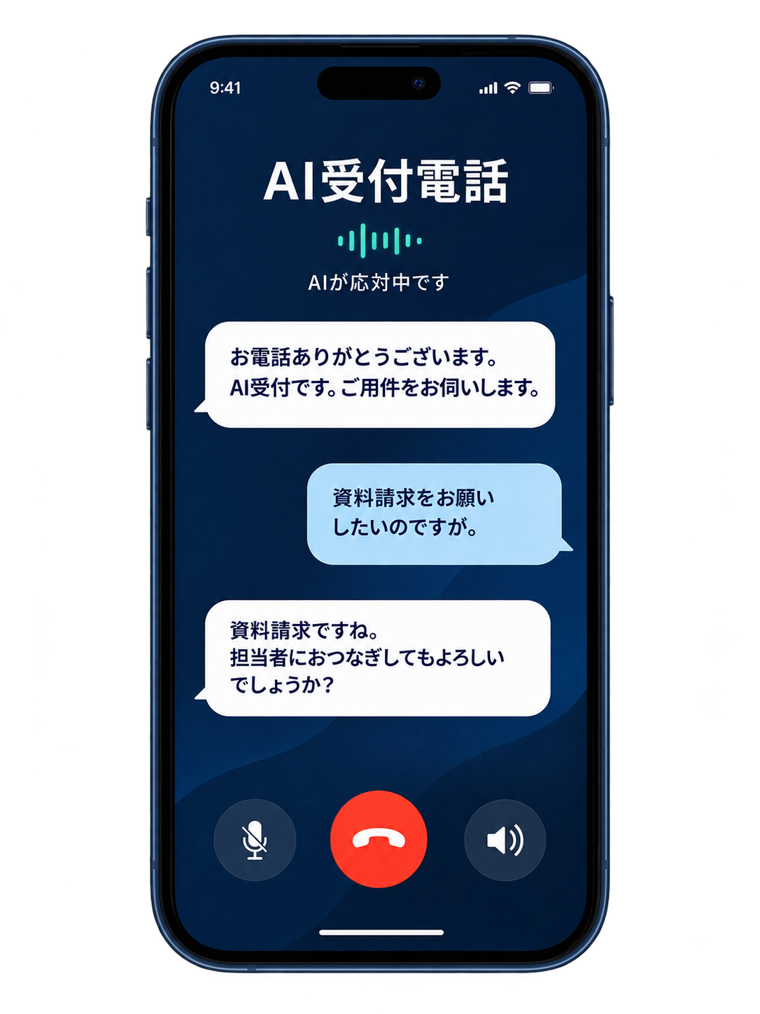 AI受付電話の通話画面